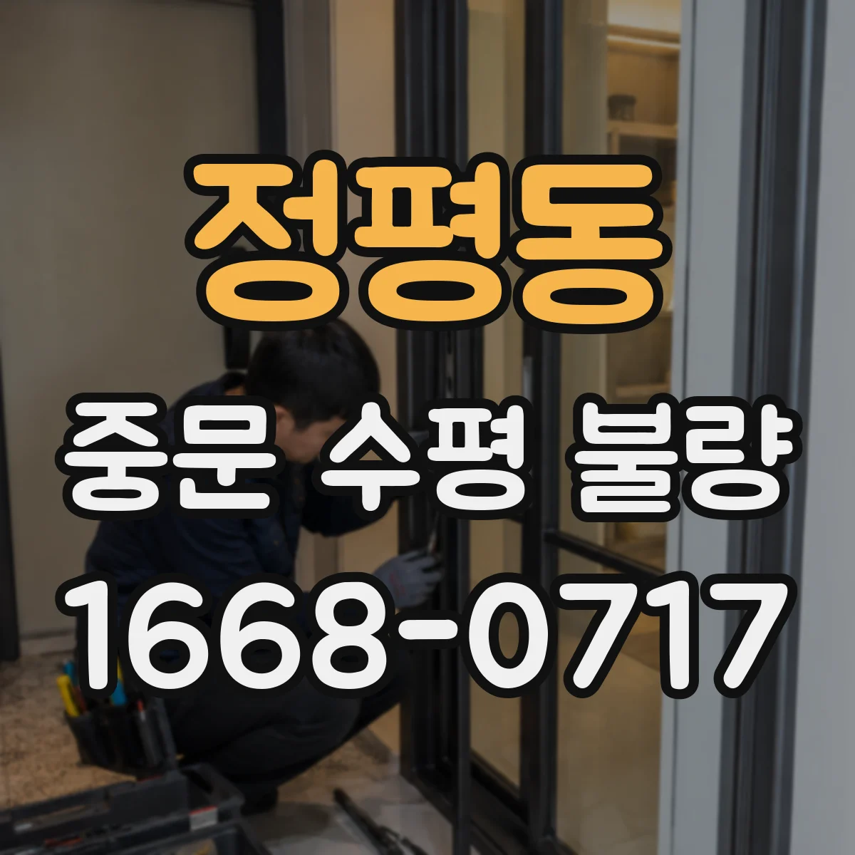 정평동 중문 수평 불량