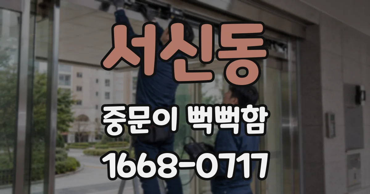 서신동 중문이 뻑뻑함