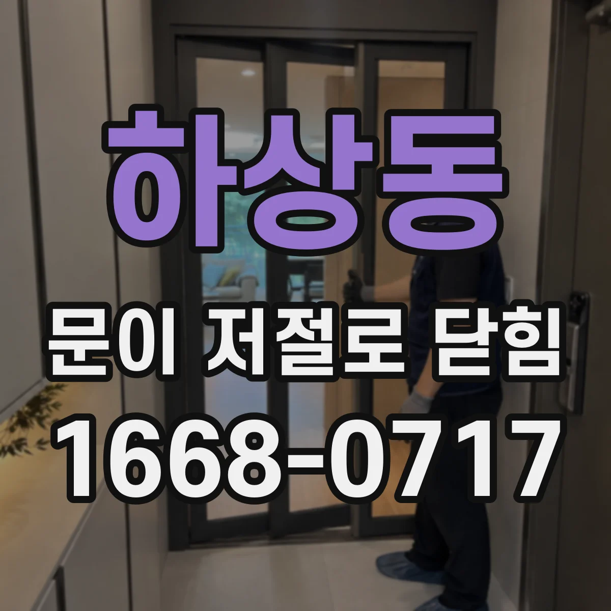 하상동 문이 저절로 닫힘