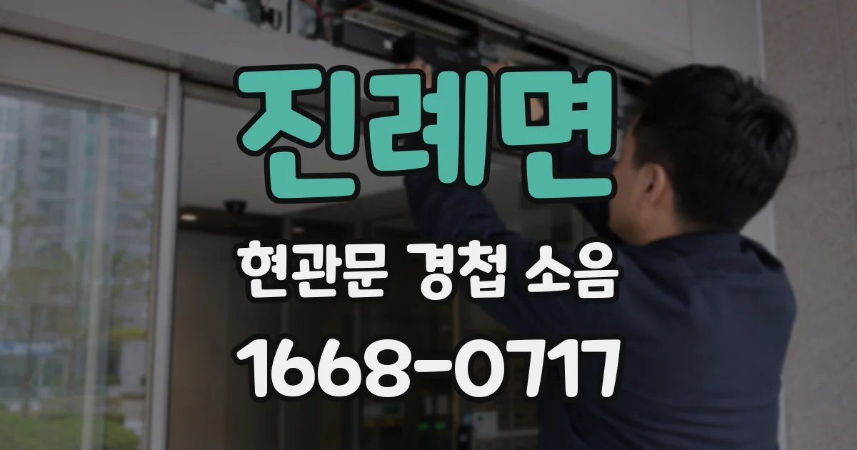 진례면 현관문 경첩 소음