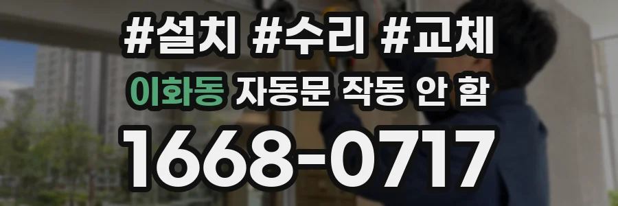 이화동 자동문 작동 안 함