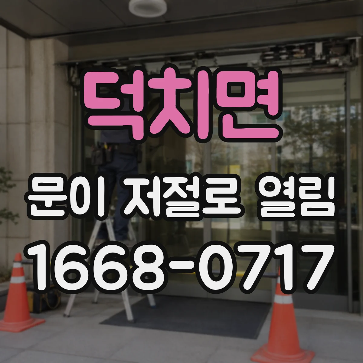 덕치면 문이 저절로 열림