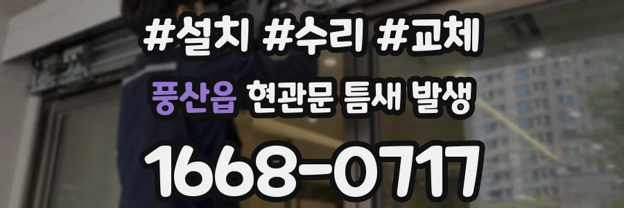풍산읍 현관문 틈새 발생