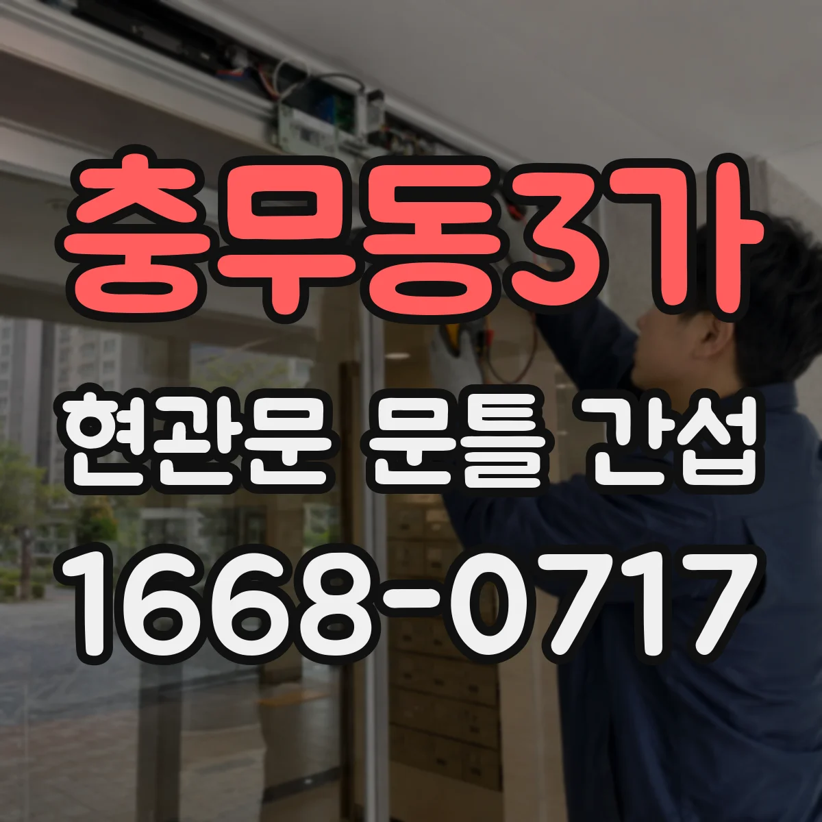충무동3가 현관문 문틀 간섭