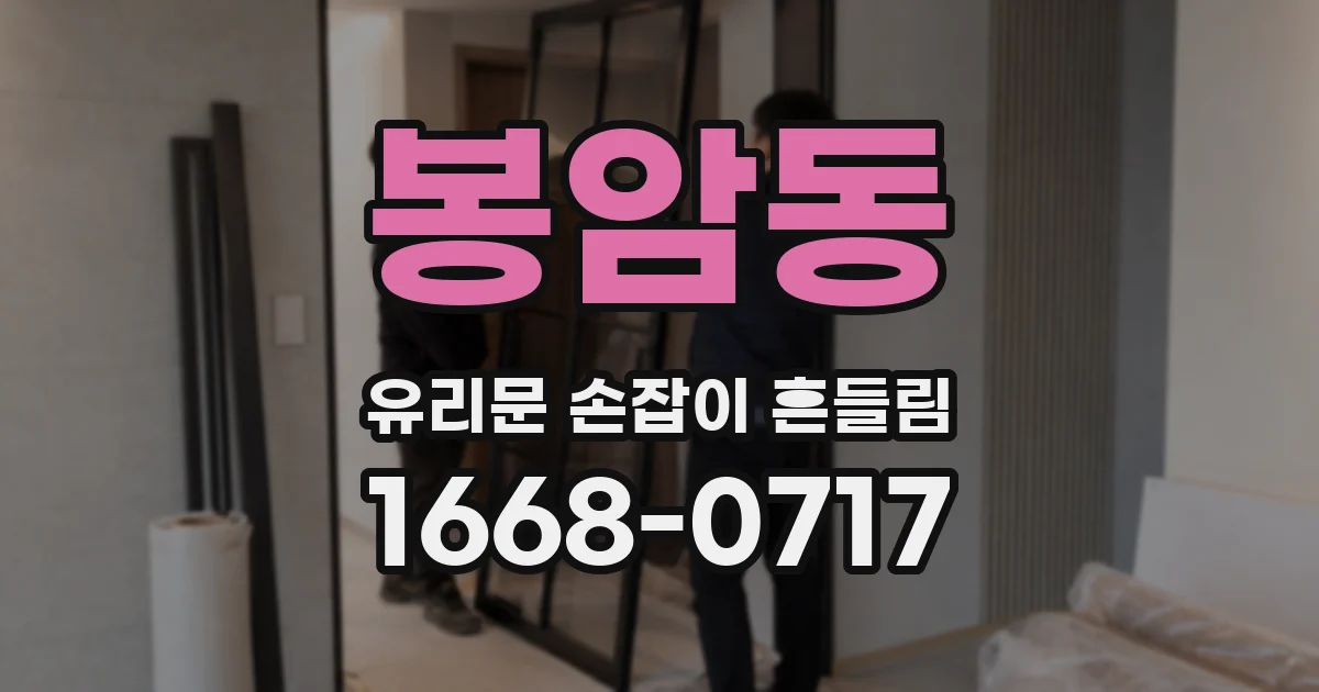 봉암동 유리문 손잡이 흔들림