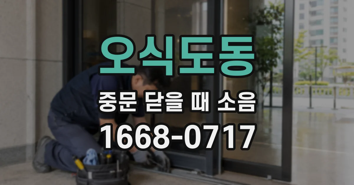 오식도동 중문 닫을 때 소음