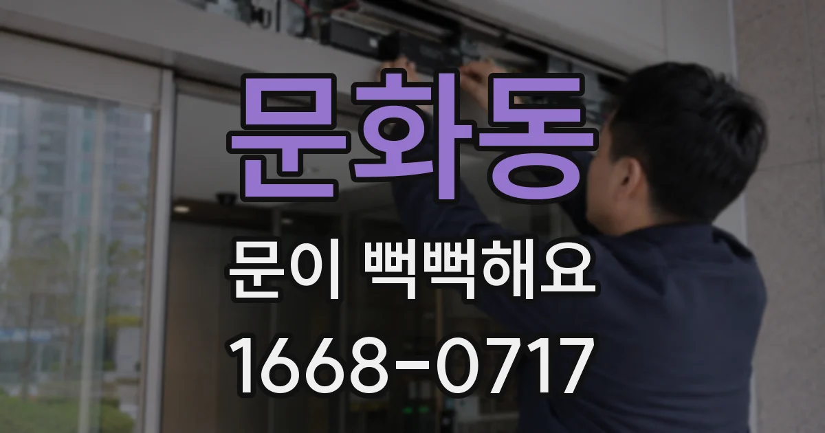 문화동 문이 뻑뻑해요