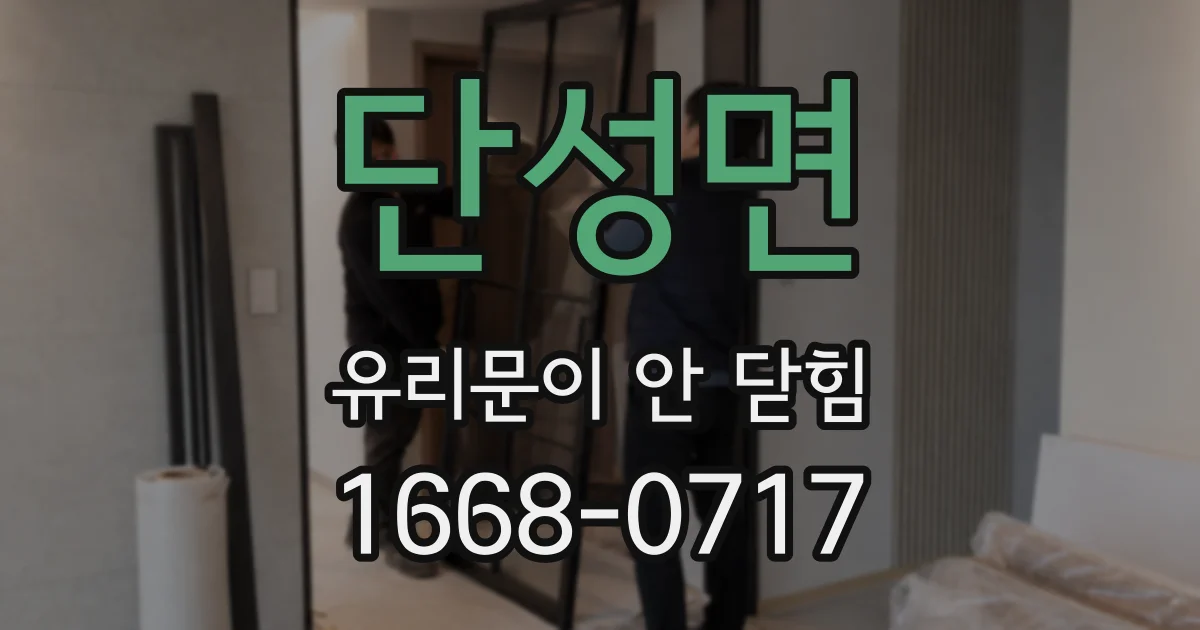 단성면 유리문이 안 닫힘