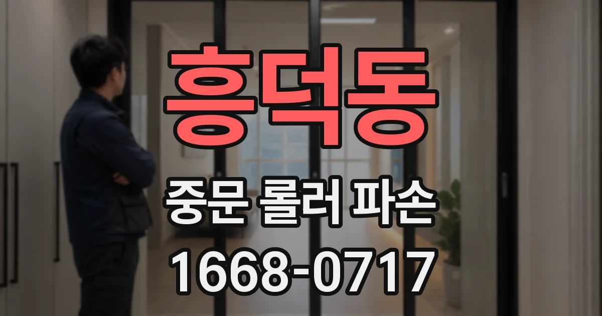 흥덕동 중문 롤러 파손