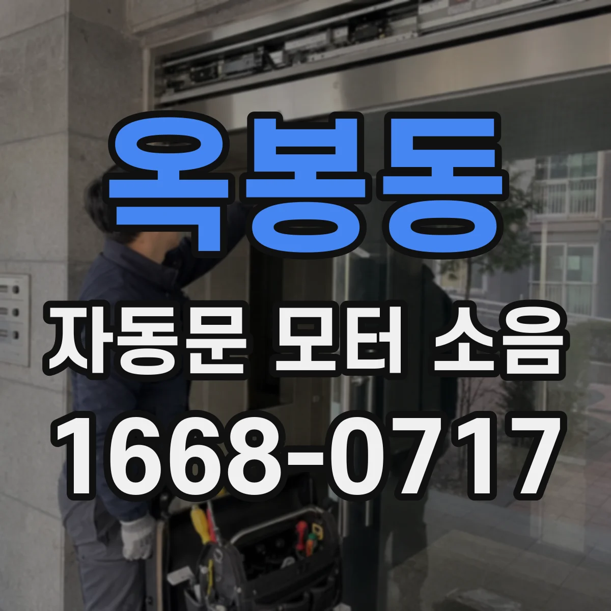 옥봉동 자동문 모터 소음