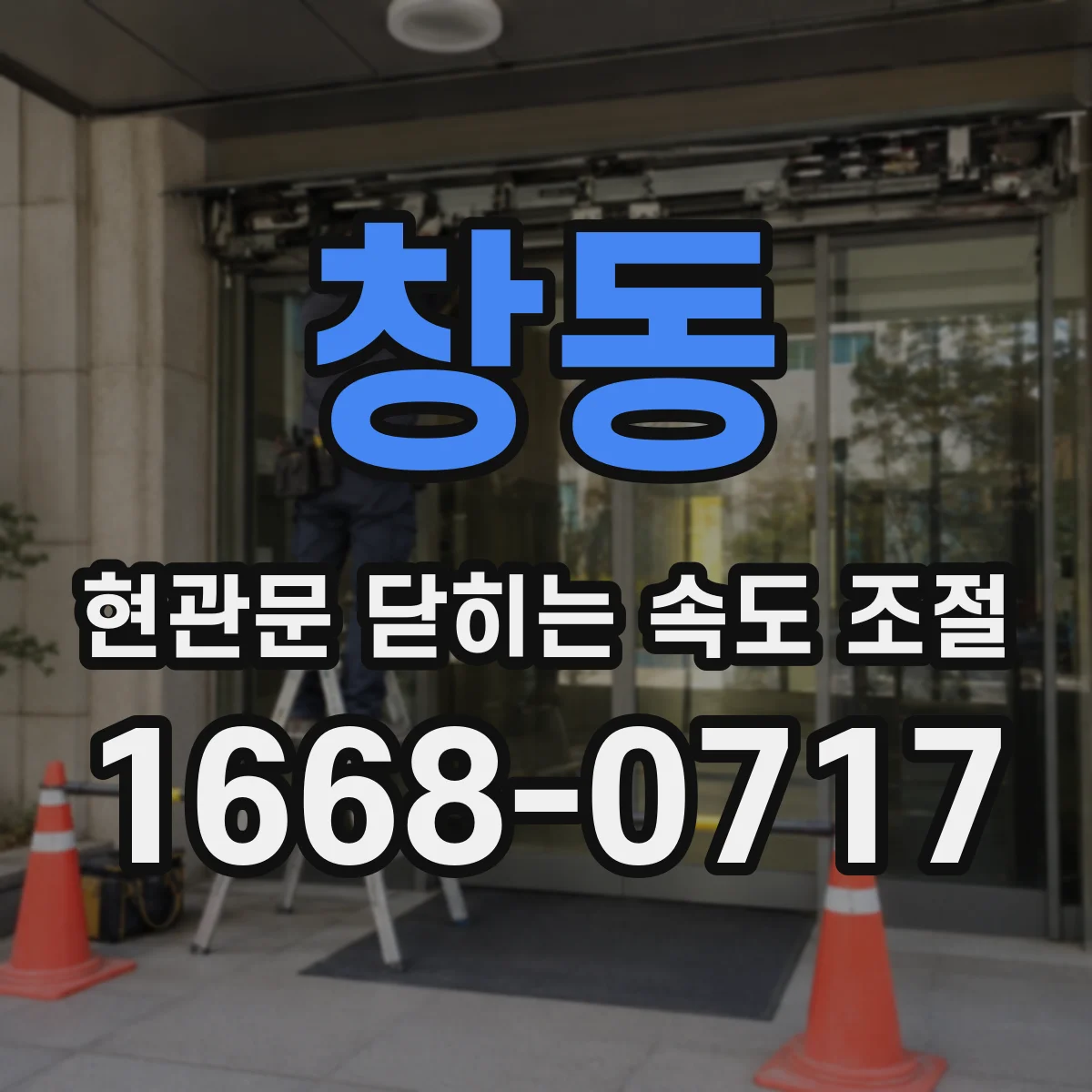 창동 현관문 닫히는 속도 조절