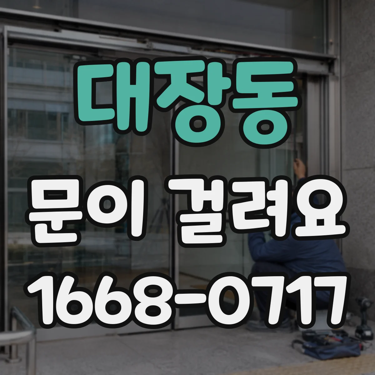 대장동 문이 걸려요