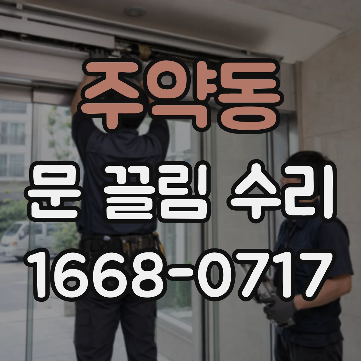주약동 문 끌림 수리