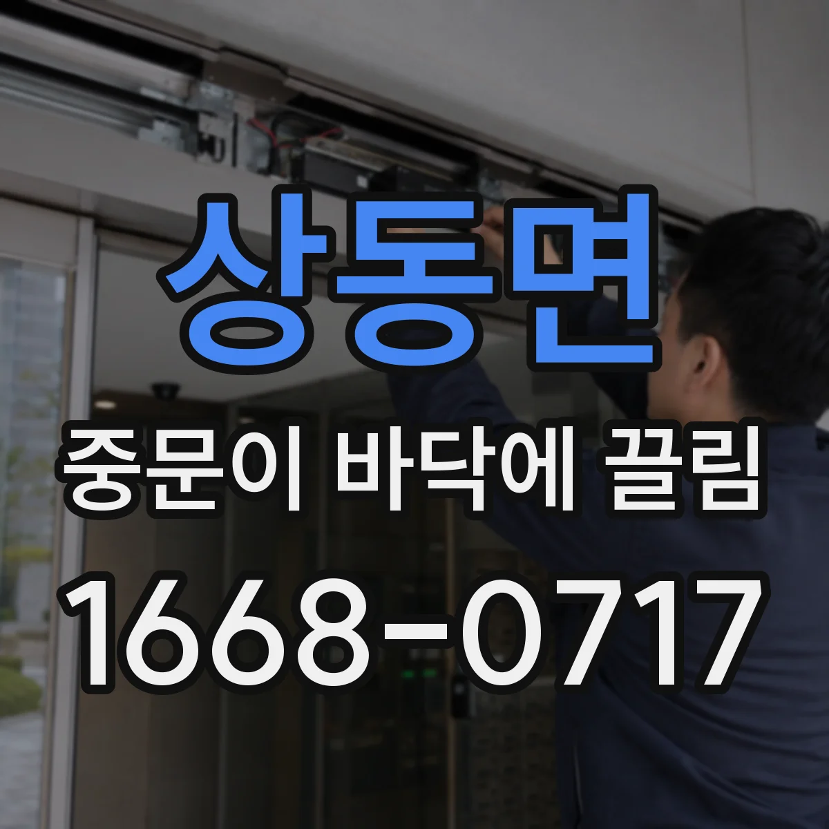 상동면 중문이 바닥에 끌림