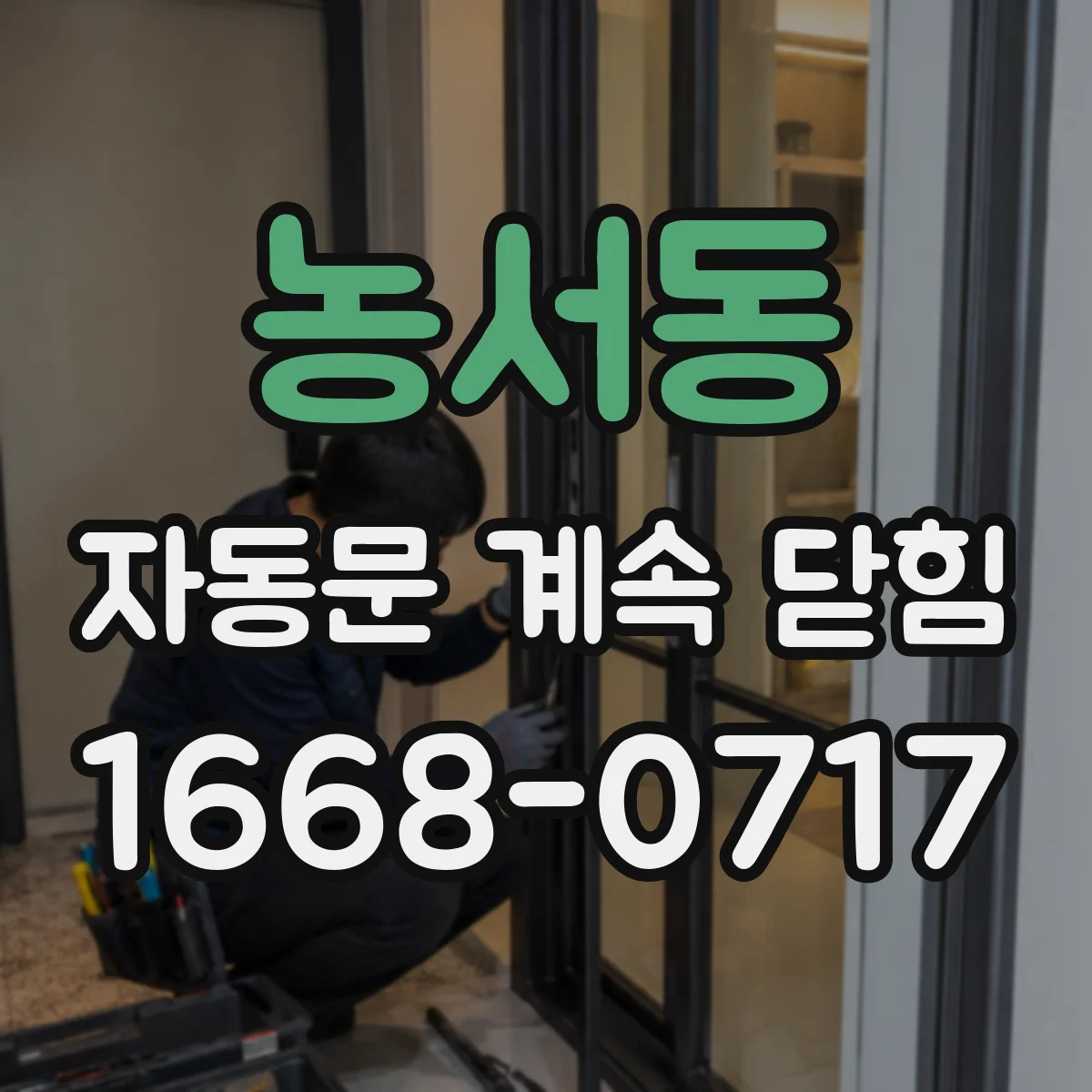 농서동 자동문 계속 닫힘