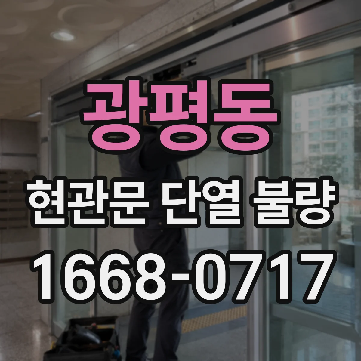 광평동 현관문 단열 불량