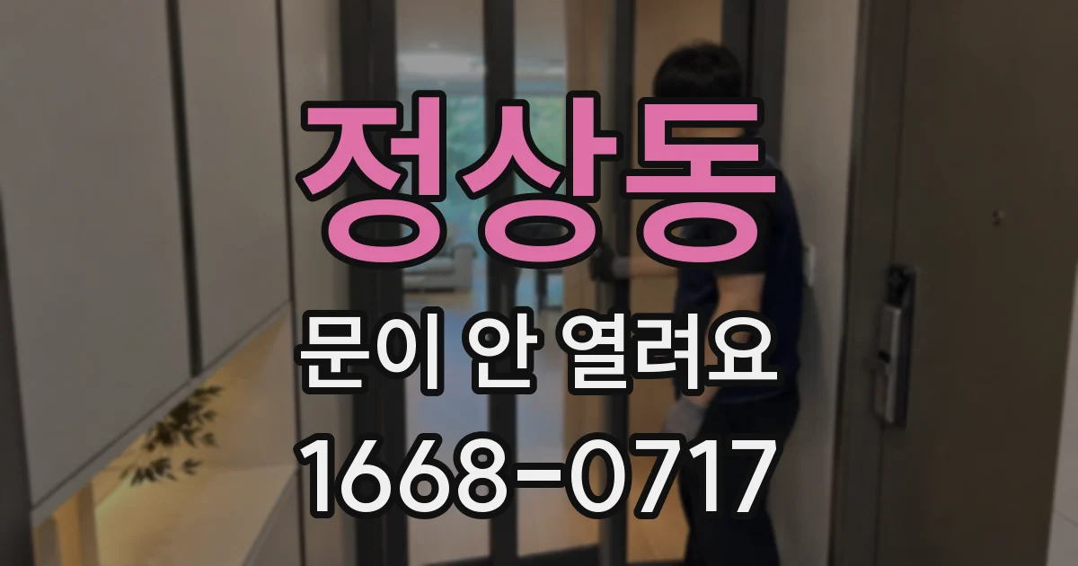 정상동 문이 안 열려요