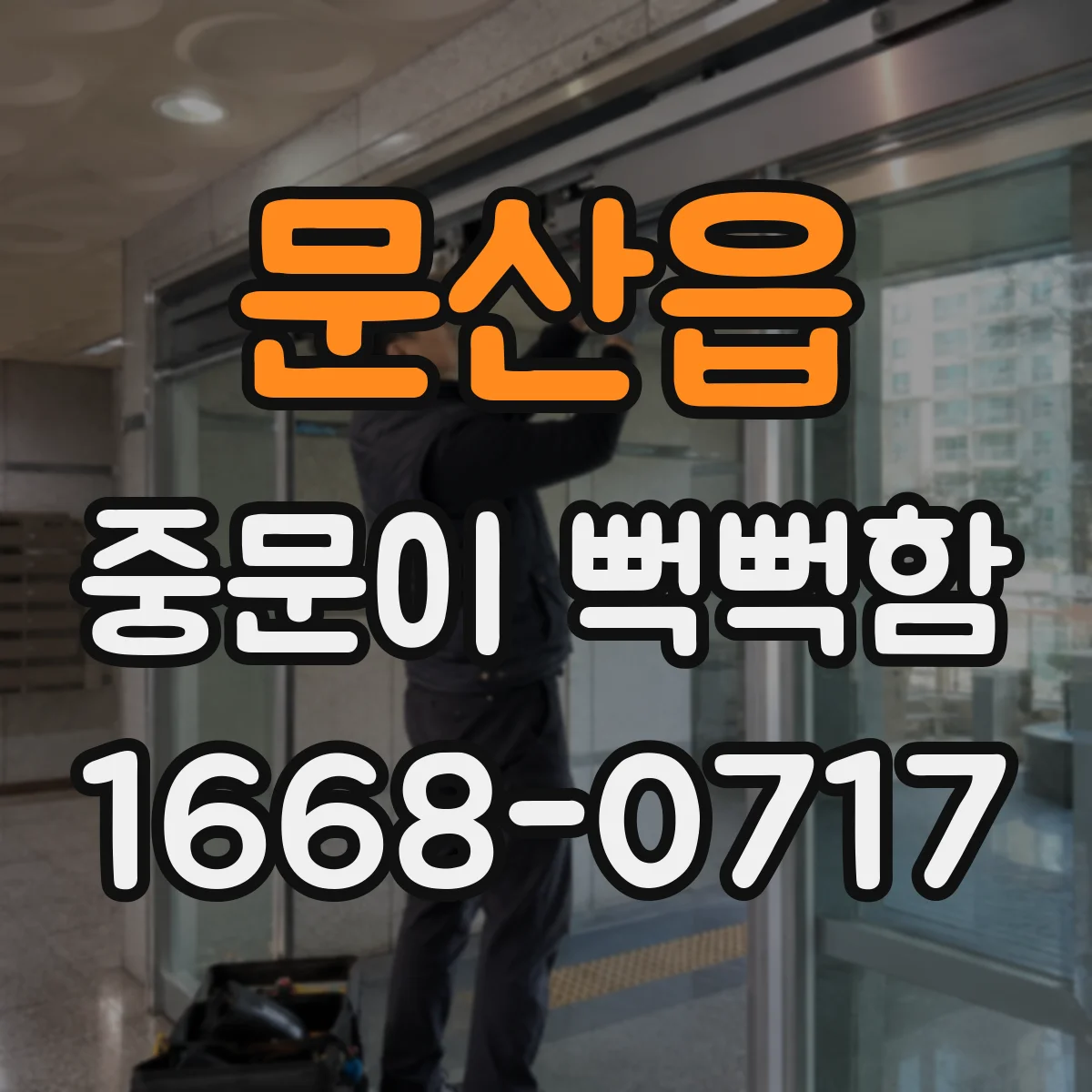 문산읍 중문이 뻑뻑함