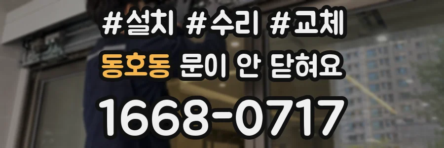 동호동 문이 안 닫혀요