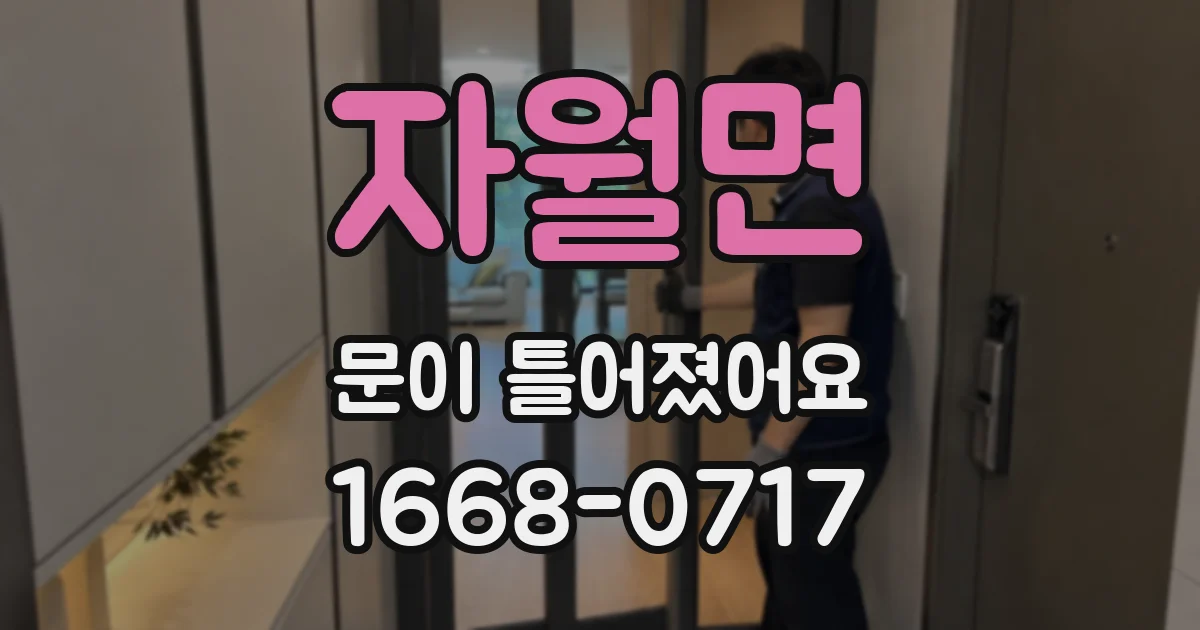 자월면 문이 틀어졌어요