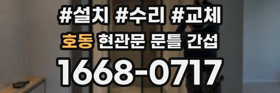 호동 현관문 문틀 간섭