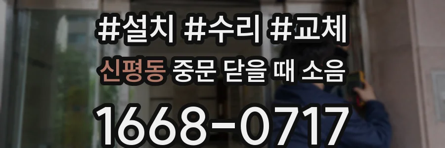 신평동 중문 닫을 때 소음