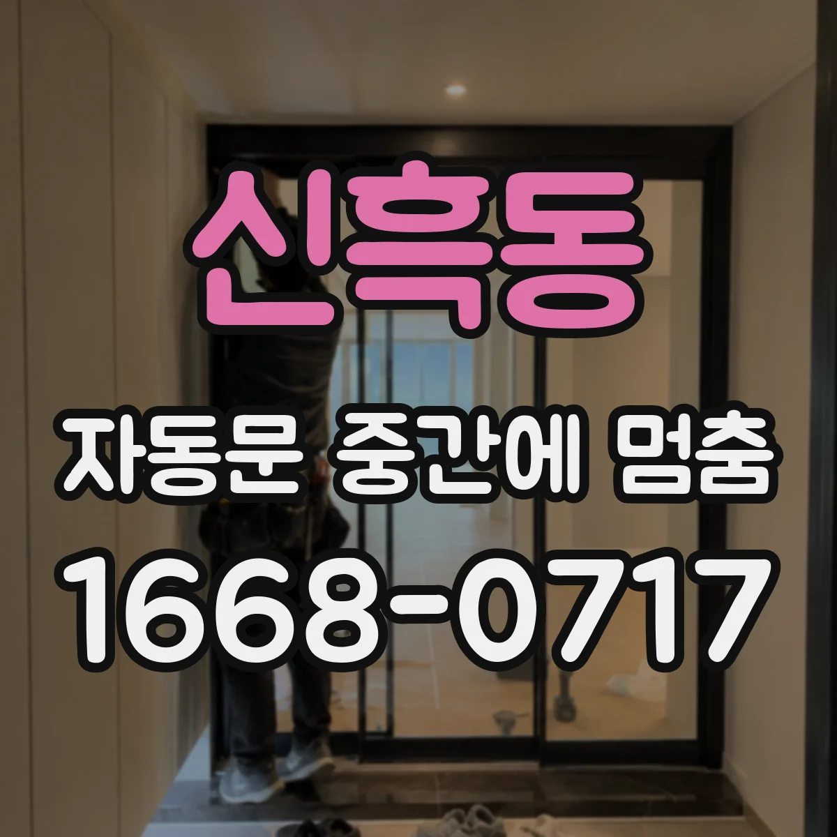 신흑동 자동문 중간에 멈춤