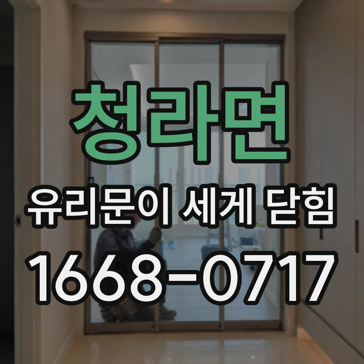 청라면 유리문이 세게 닫힘