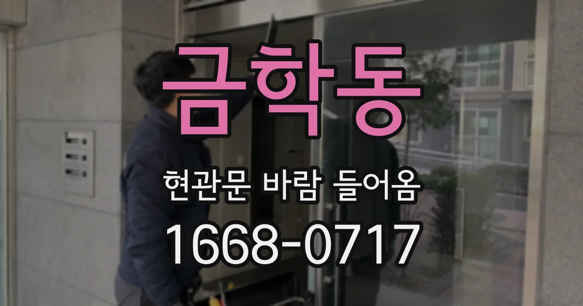 금학동 현관문 바람 들어옴