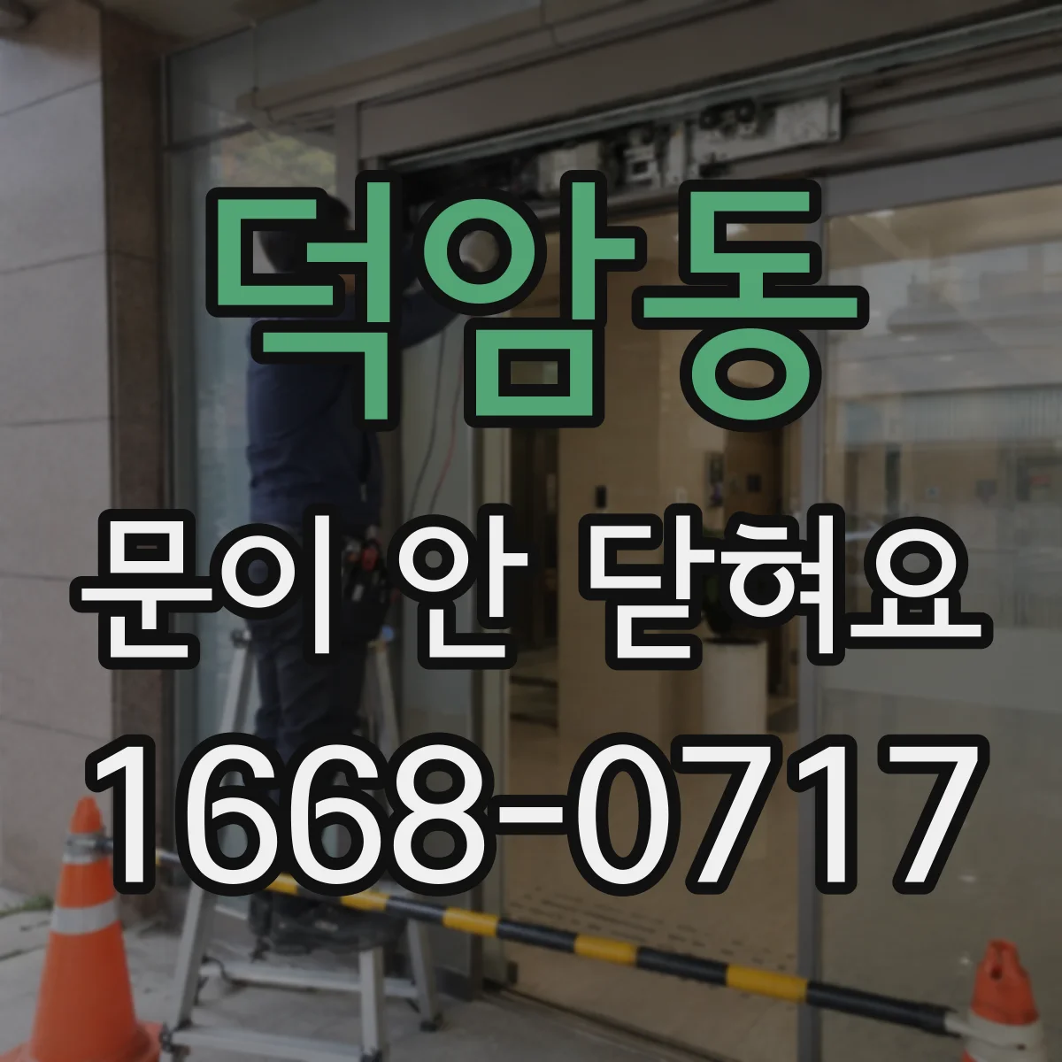 덕암동 문이 안 닫혀요