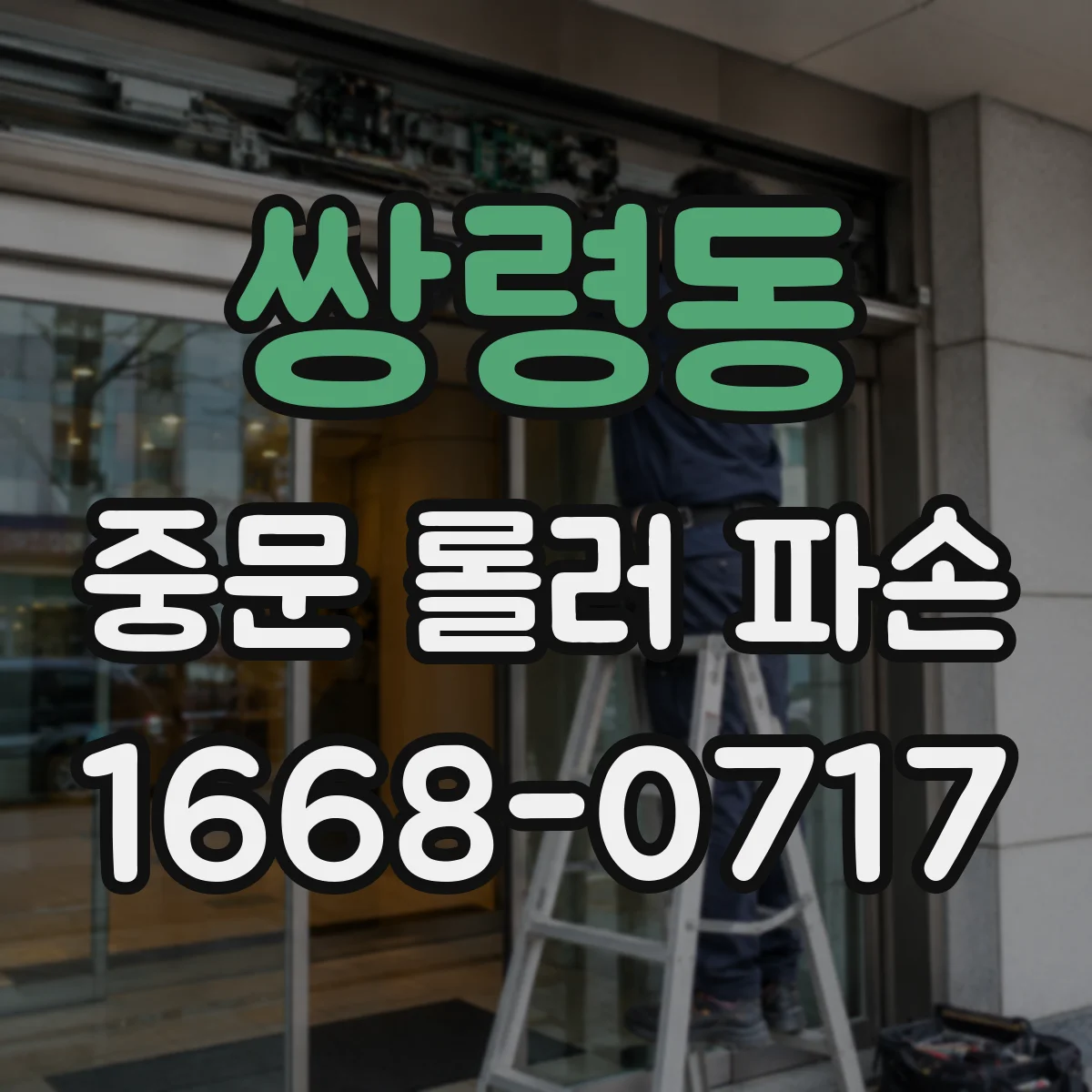 쌍령동 중문 롤러 파손