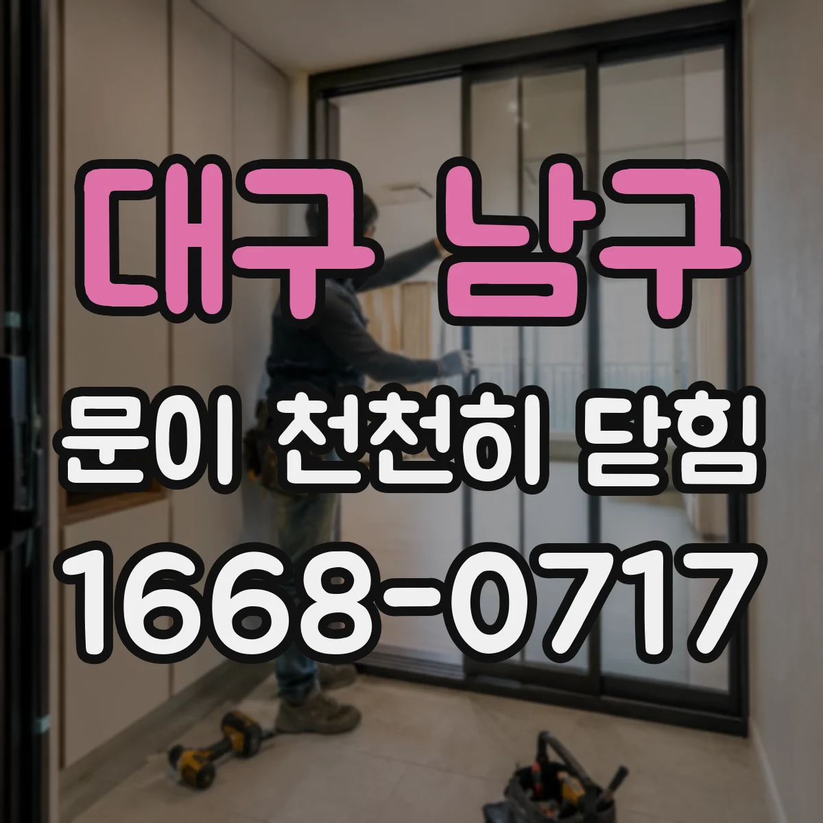 대구 남구 문이 천천히 닫힘