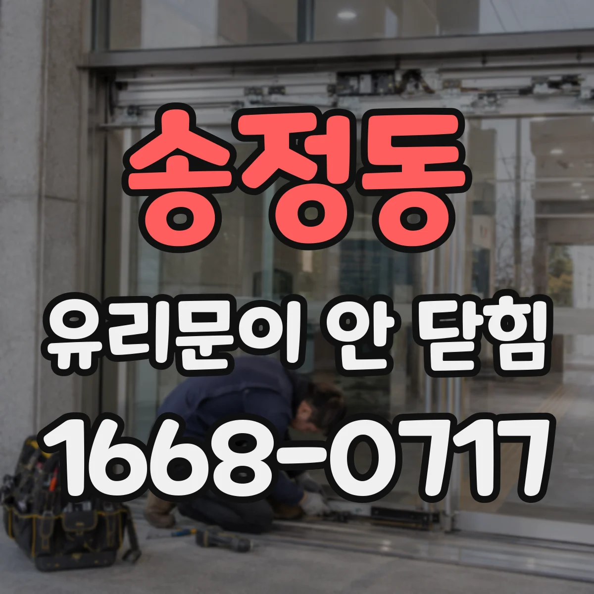 송정동 유리문이 안 닫힘