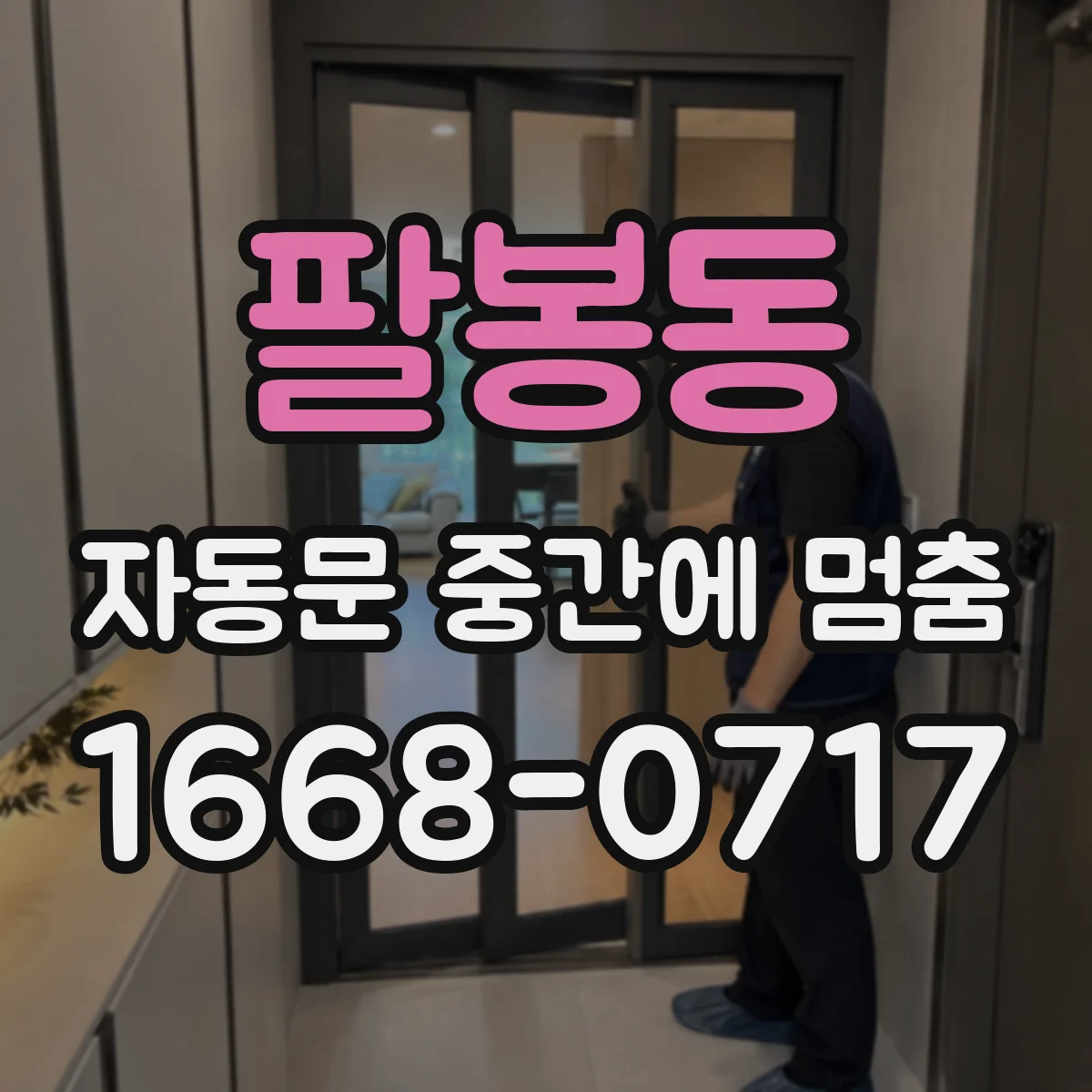 팔봉동 자동문 중간에 멈춤