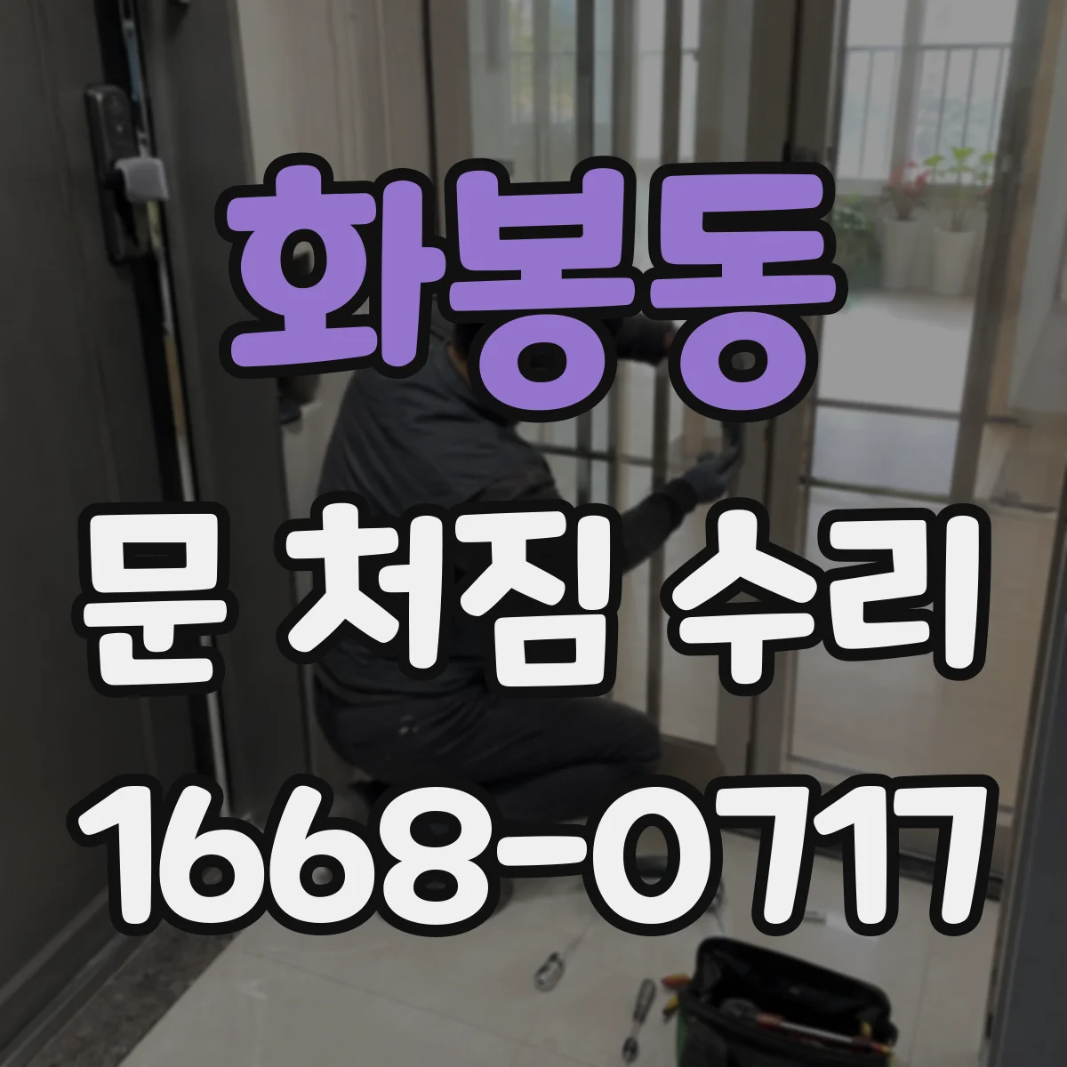 화봉동 문 처짐 수리