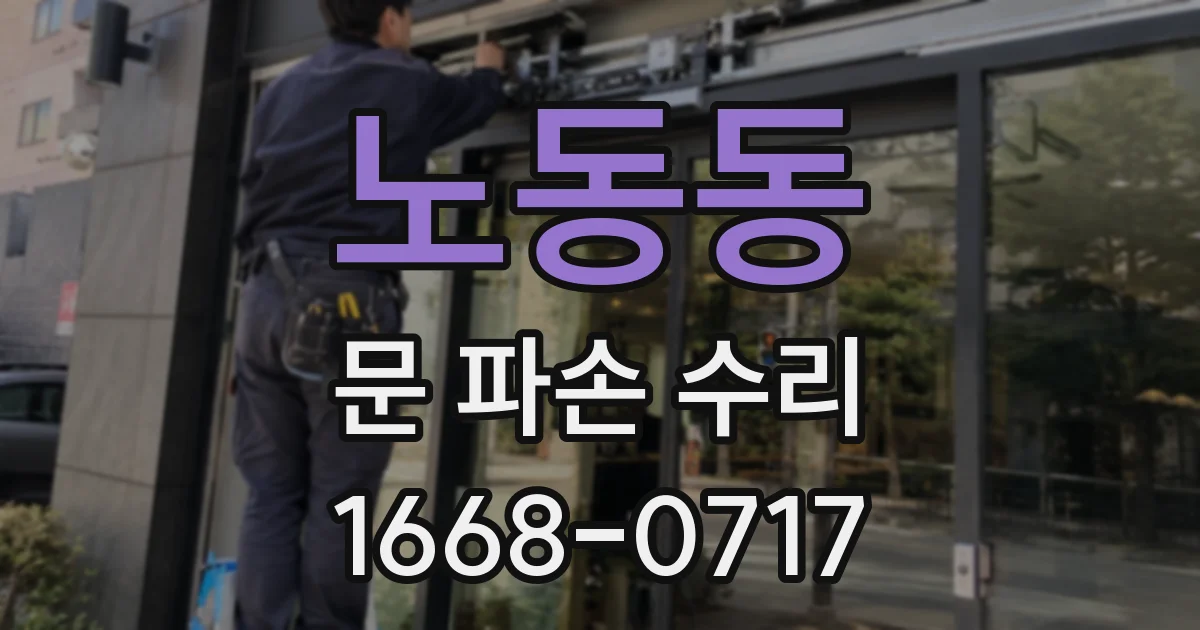 노동동 문 파손 수리
