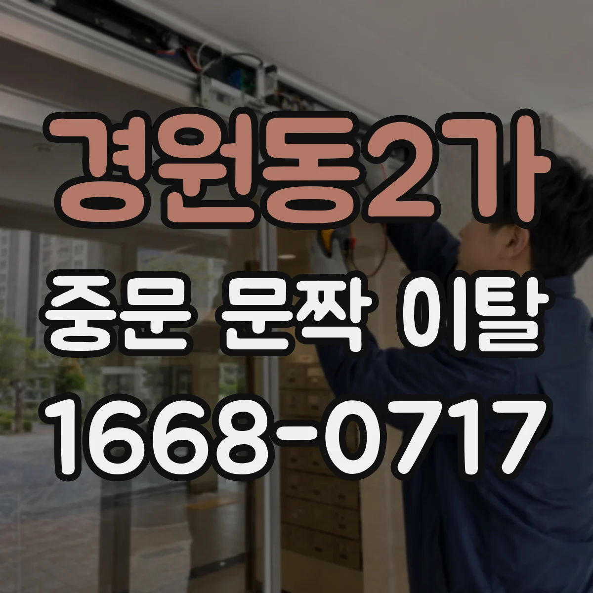 경원동2가 중문 문짝 이탈