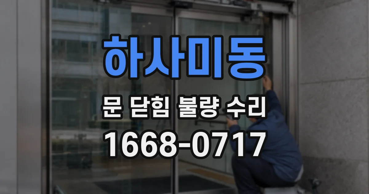 하사미동 문 닫힘 불량 수리