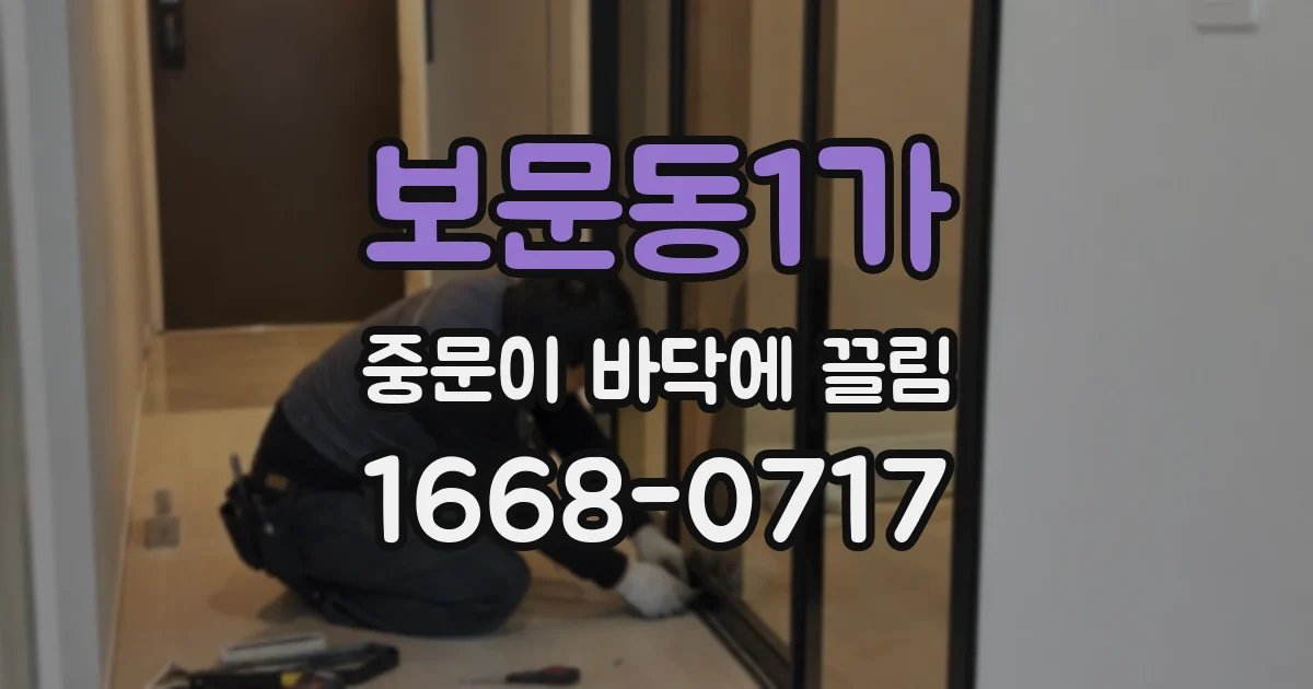 보문동1가 중문이 바닥에 끌림