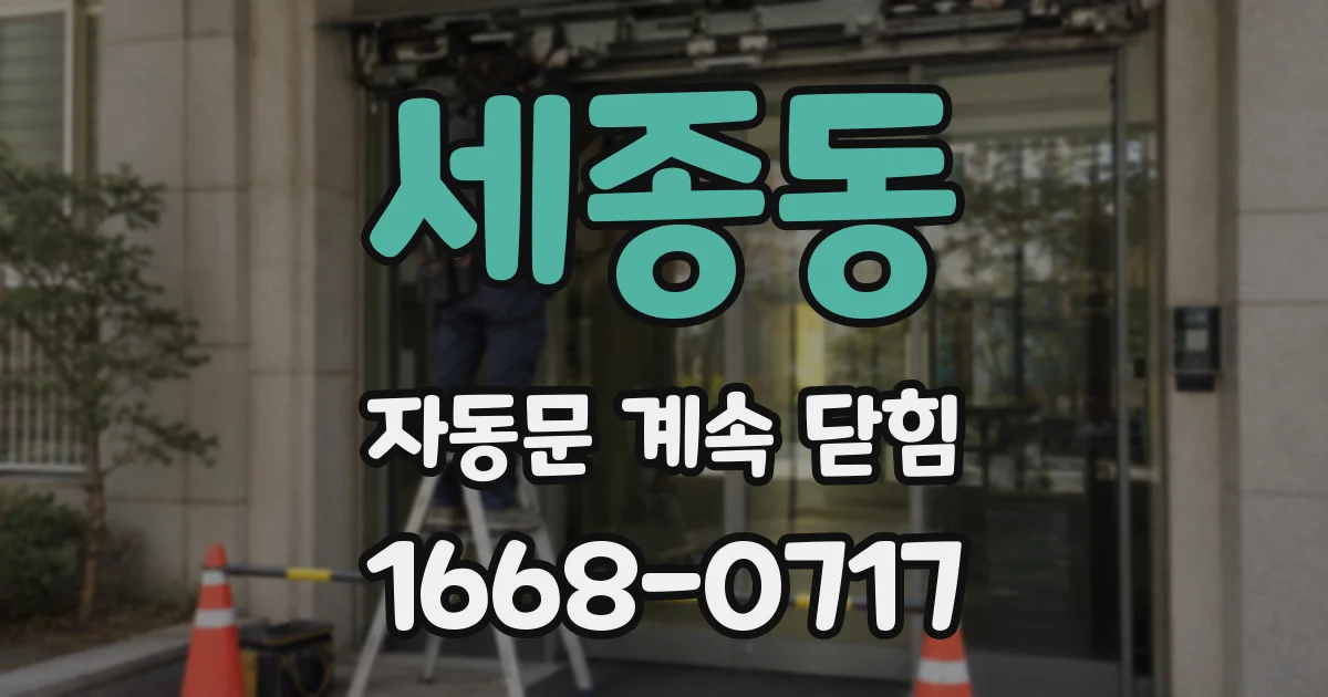 세종동 자동문 계속 닫힘