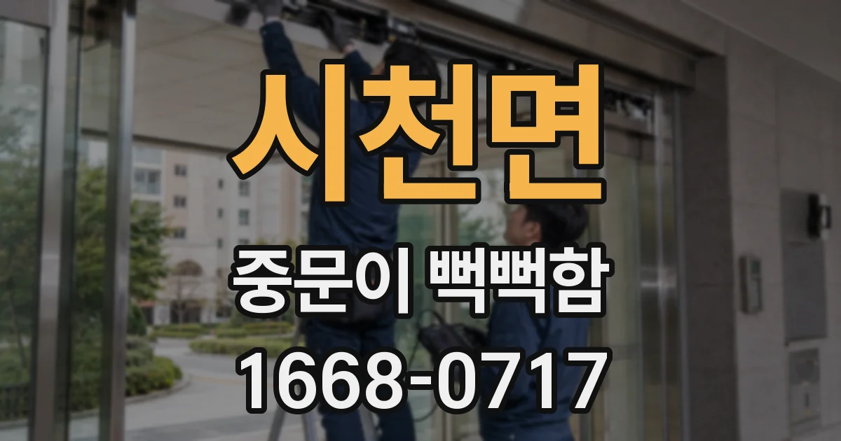 시천면 중문이 뻑뻑함