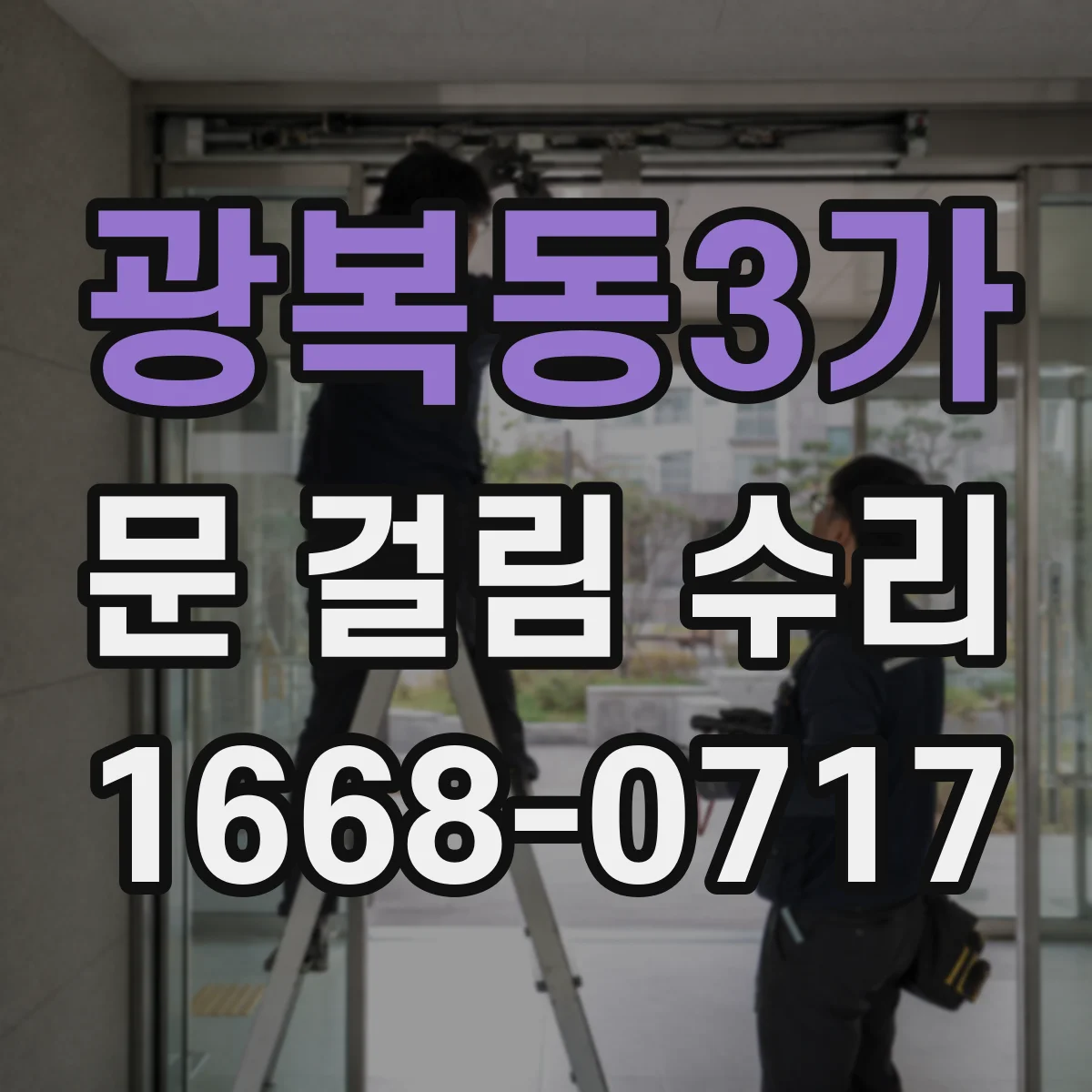 광복동3가 문 걸림 수리