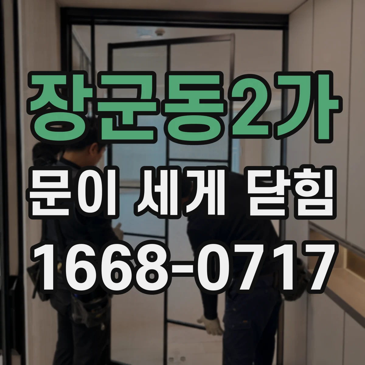장군동2가 문이 세게 닫힘
