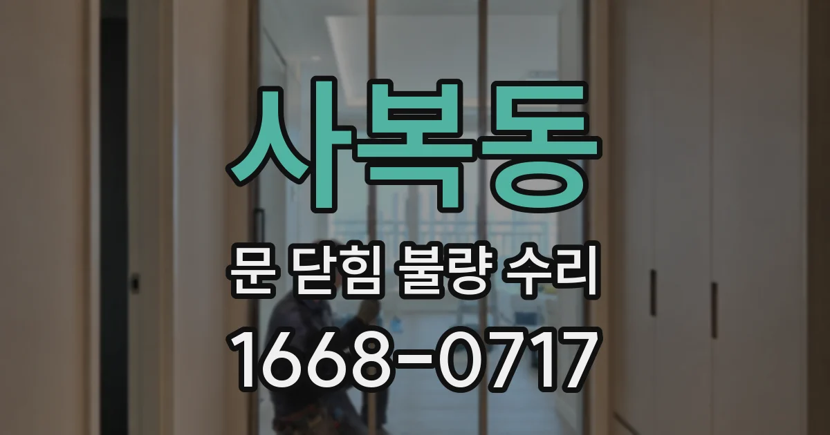 사복동 문 닫힘 불량 수리