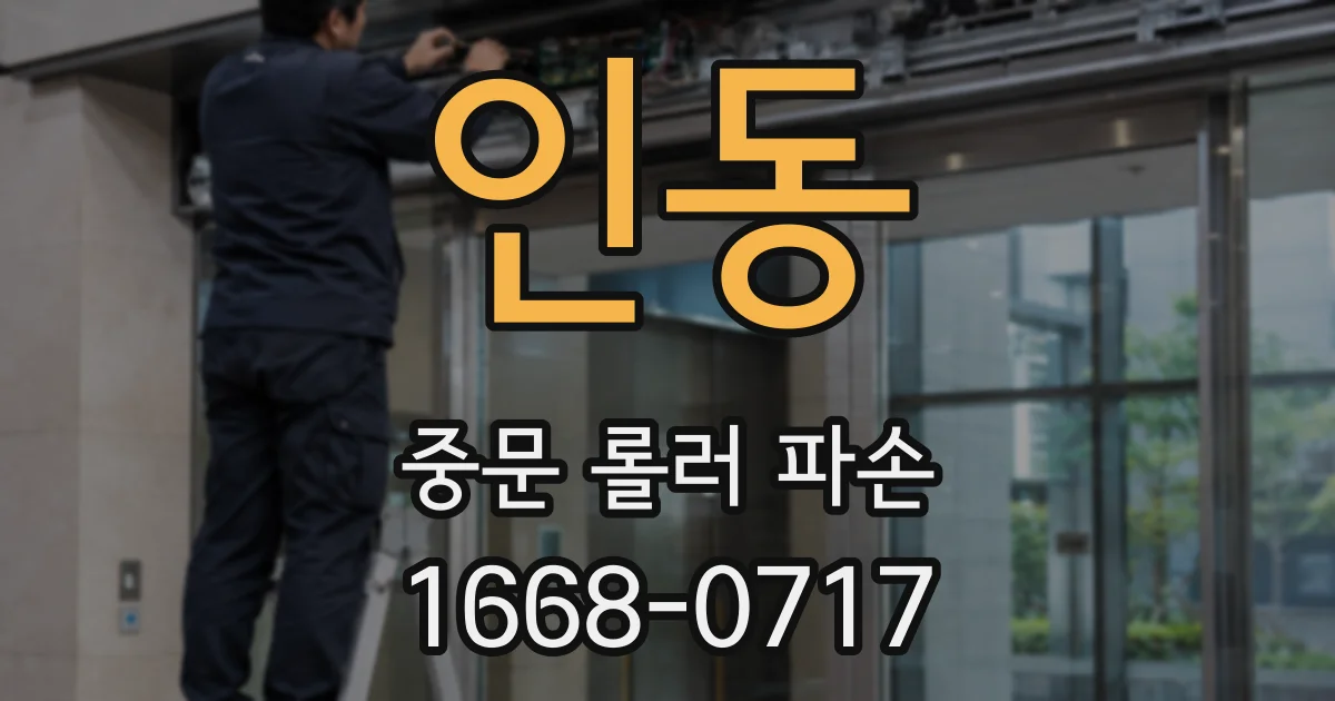 인동 중문 롤러 파손