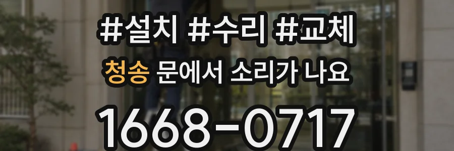 청송 문에서 소리가 나요