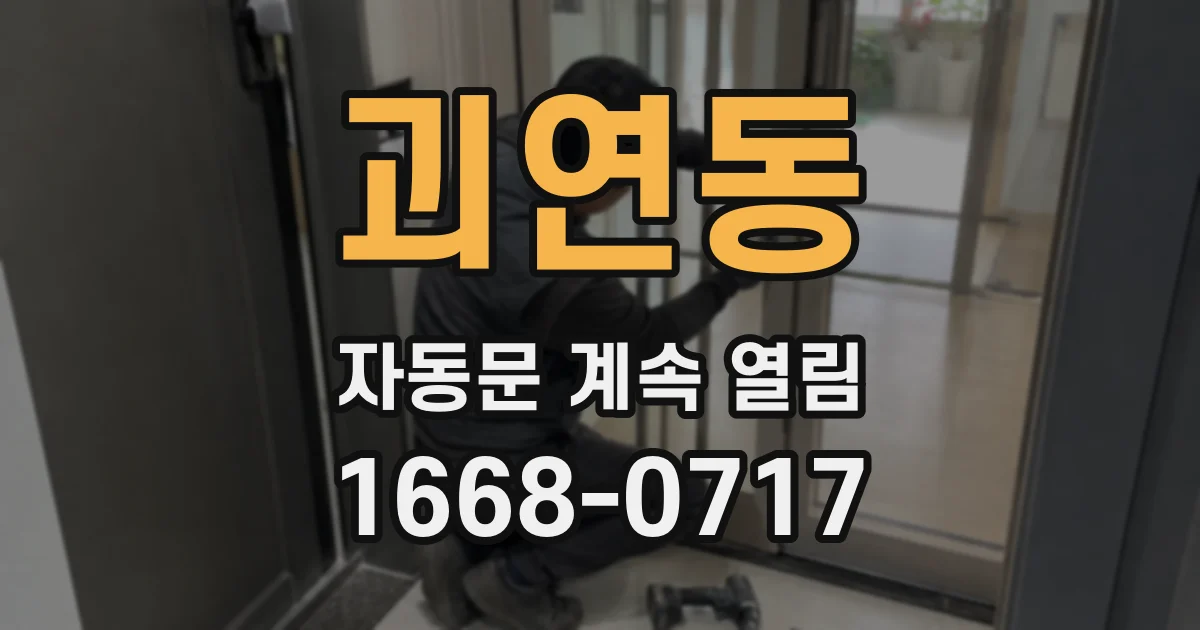 괴연동 자동문 계속 열림