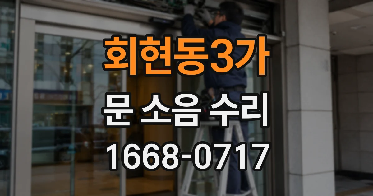 회현동3가 문 소음 수리