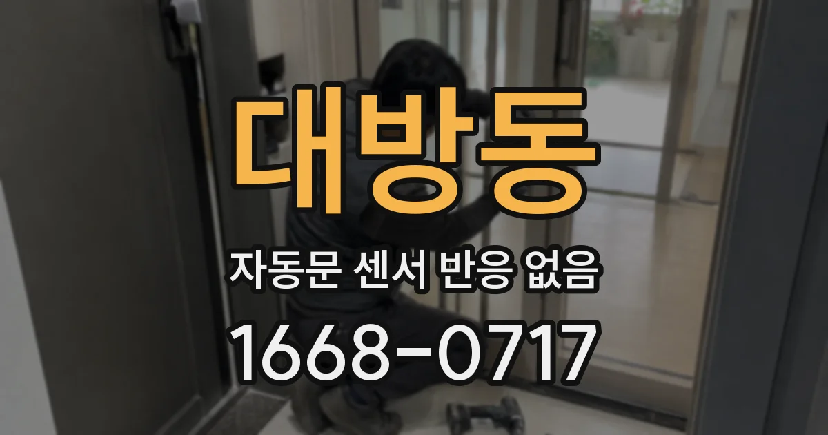 대방동 자동문 센서 반응 없음