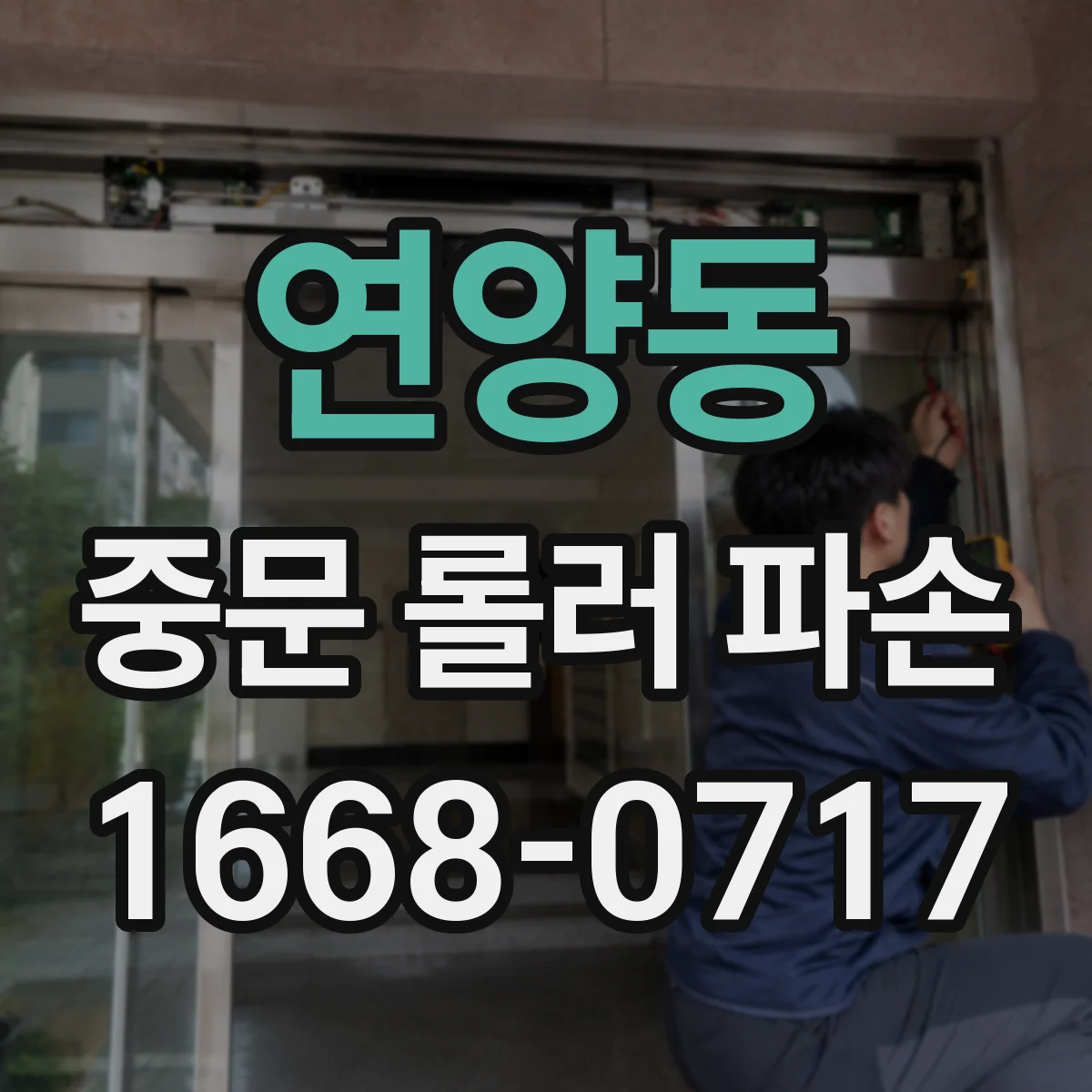 연양동 중문 롤러 파손